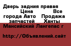 Дверь задния правая Hammer H3 › Цена ­ 9 000 - Все города Авто » Продажа запчастей   . Ханты-Мансийский,Лангепас г.